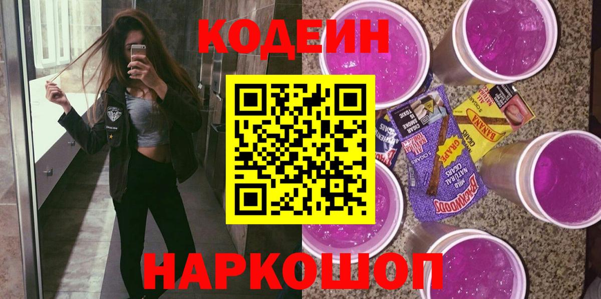 Кодеин Purple Drank Ессентуки
